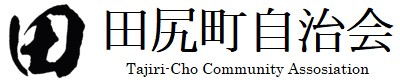 田尻町自治会